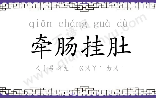 牵肠挂肚 牵肠挂肚