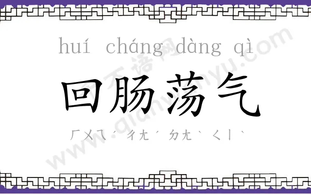 回肠荡气 回肠荡气