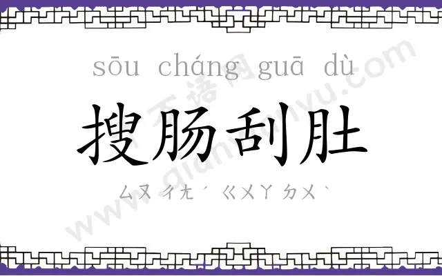 搜肠刮肚 搜肠刮肚