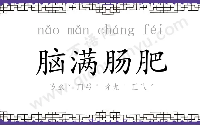 脑满肠肥 脑满肠肥