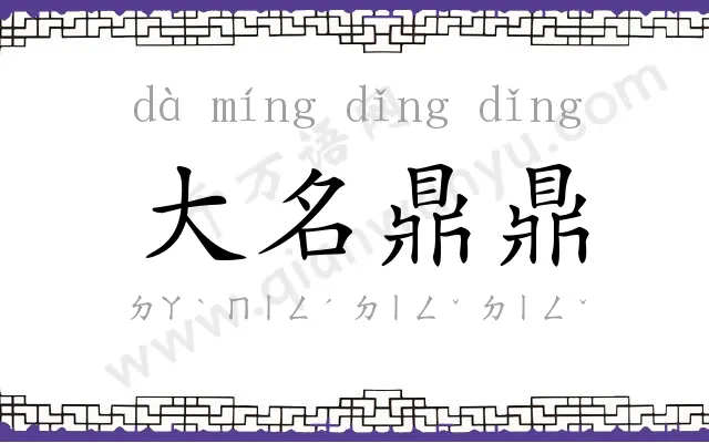 大名鼎鼎 大名鼎鼎