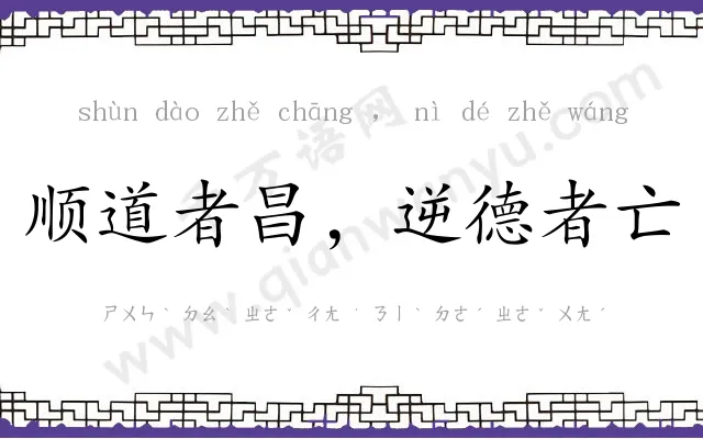 顺道者昌,逆德者亡 顺道者昌,逆德者亡