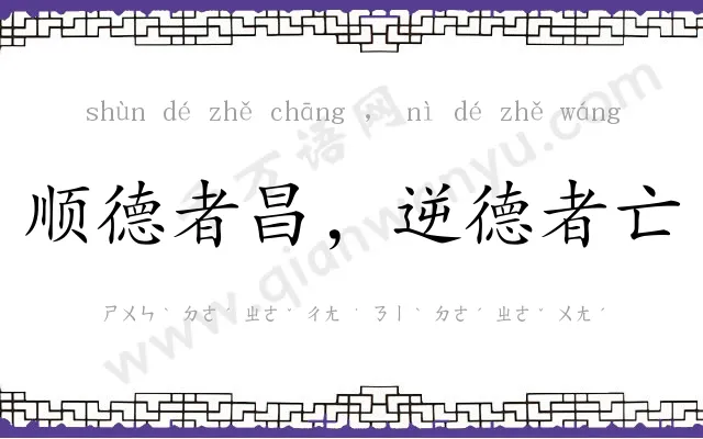顺德者昌,逆德者亡 顺德者昌,逆德者亡