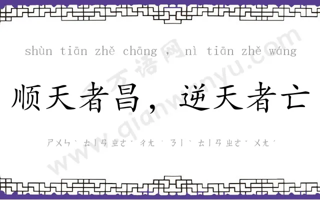 顺天者昌,逆天者亡 顺天者昌,逆天者亡