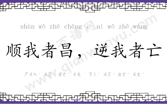 顺我者昌,逆我者亡 顺我者昌,逆我者亡
