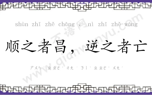 顺之者昌,逆之者亡 顺之者昌,逆之者亡