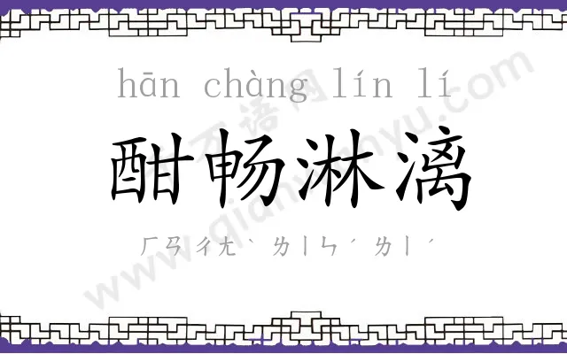 酣畅淋漓 酣畅淋漓