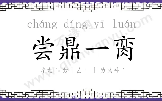 尝鼎一脔 尝鼎一脔