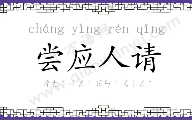 尝应人请 尝应人请