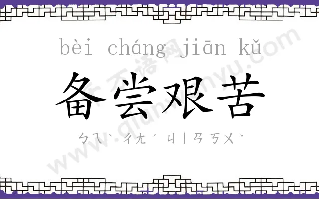 备尝艰苦 备尝艰苦