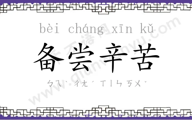 备尝辛苦 备尝辛苦