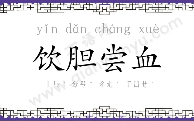 饮胆尝血 饮胆尝血