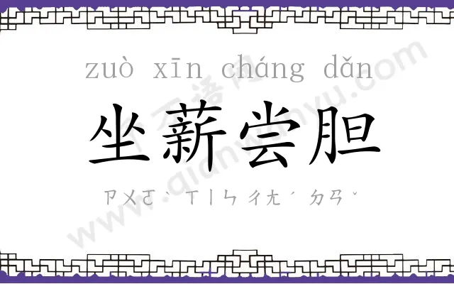 坐薪尝胆 坐薪尝胆