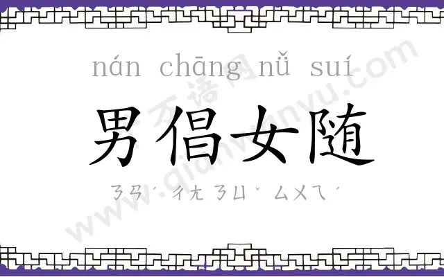 男倡女随 男倡女随