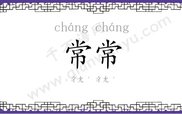 常常 常常