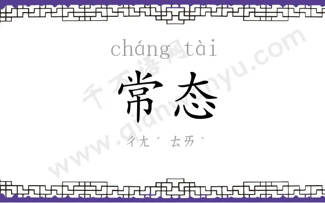 常态 常态