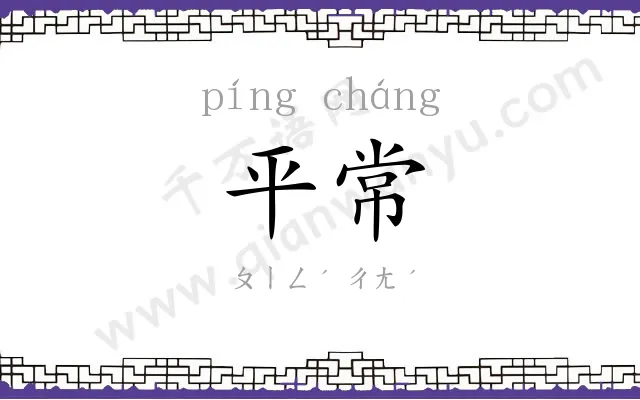 平常 平常