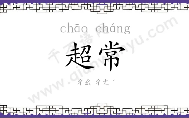 超常