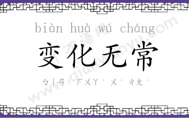 变化无常 变化无常