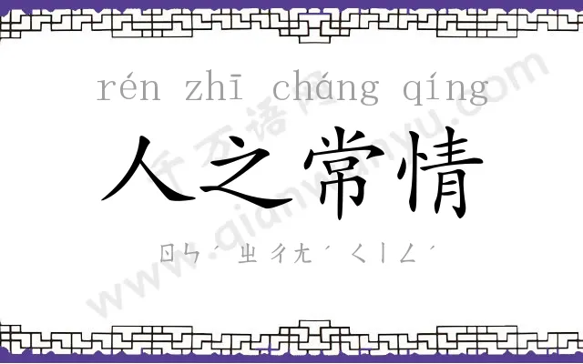 人之常情 人之常情