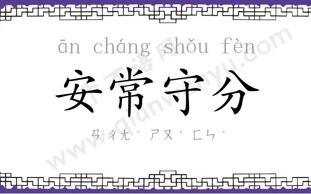 安常守分 安常守分