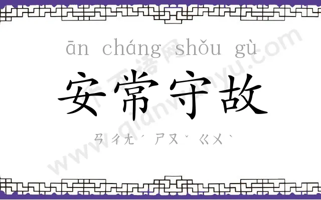 安常守故 安常守故