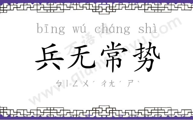 兵无常势 兵无常势