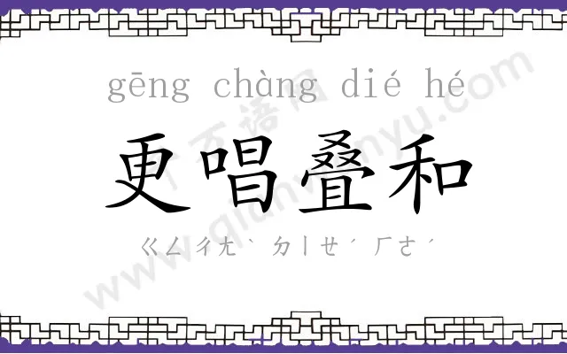 更唱叠和 更唱叠和