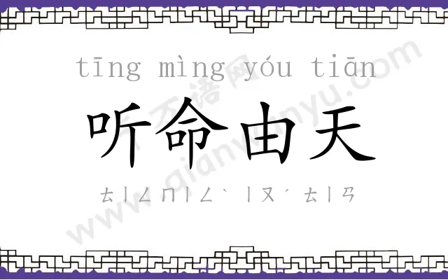 听命由天 听命由天