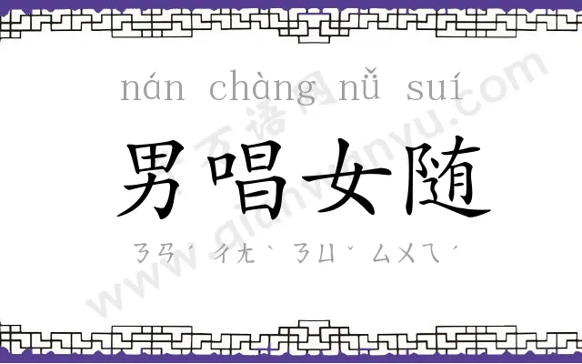 男唱女随 男唱女随