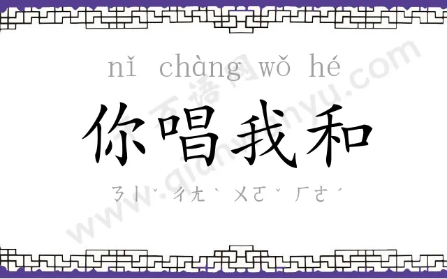 你唱我和 你唱我和