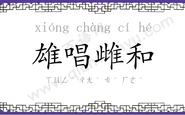 雄唱雌和 雄唱雌和