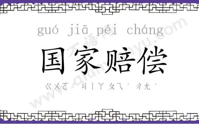 国家赔偿 国家赔偿