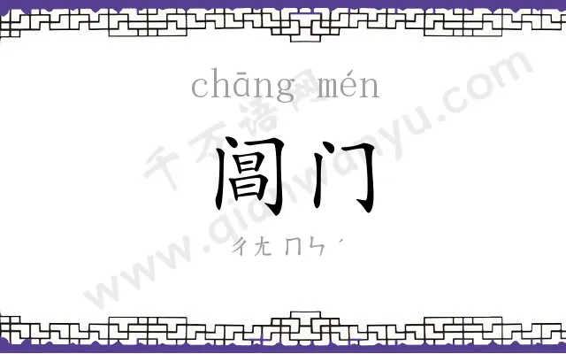 阊门 阊门