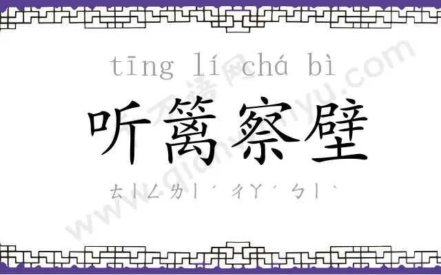 听篱察壁 听篱察壁