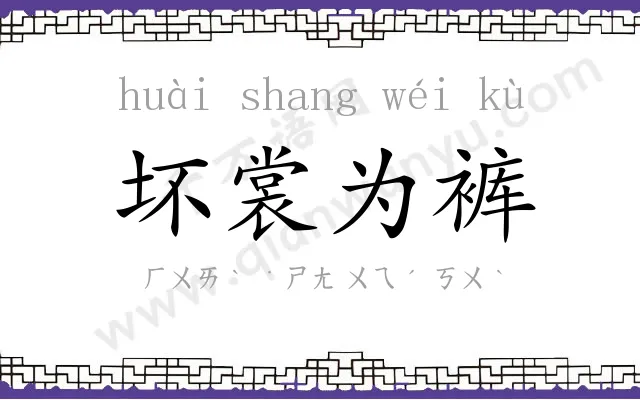 坏裳为裤 坏裳为裤