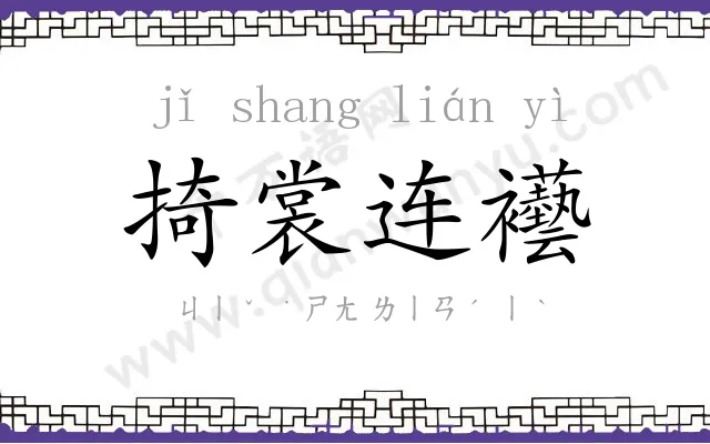 掎裳连襼 掎裳连襼