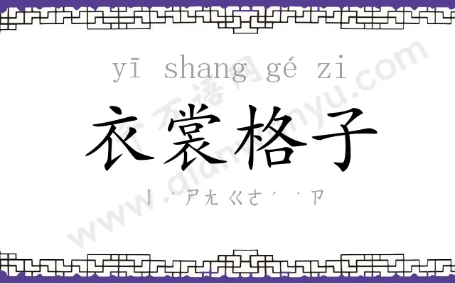 衣裳格子 衣裳格子