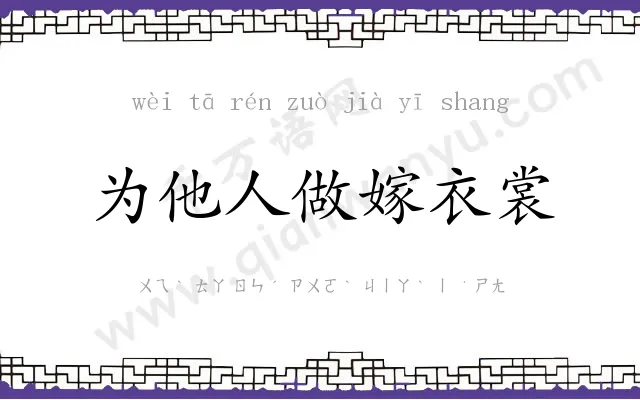 为他人做嫁衣裳 为他人做嫁衣裳
