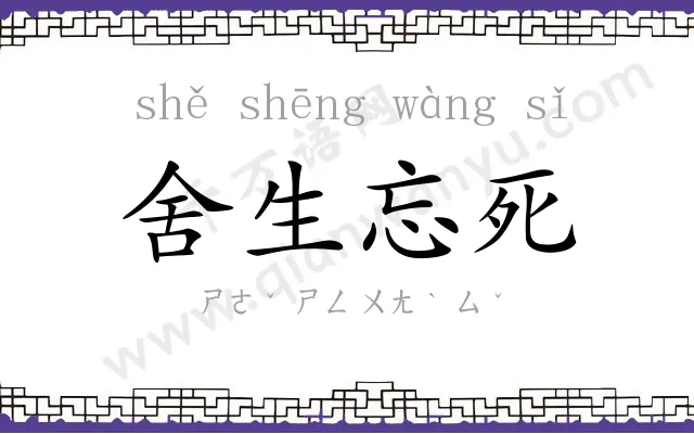 舍生忘死 舍生忘死