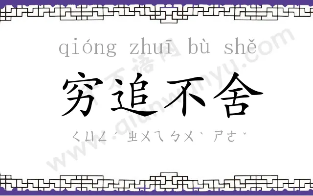 穷追不舍 穷追不舍