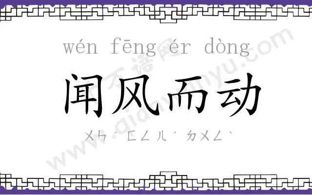 闻风而动 闻风而动