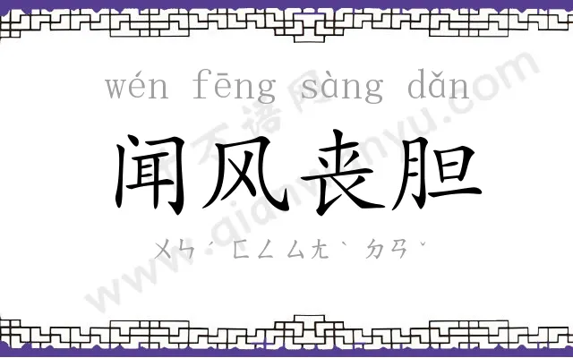 闻风丧胆 闻风丧胆