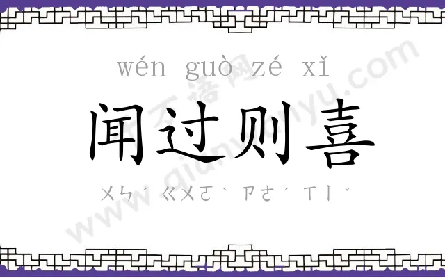 闻过则喜 闻过则喜