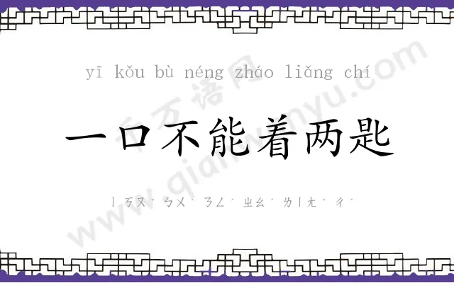 一口不能着两匙 一口不能着两匙