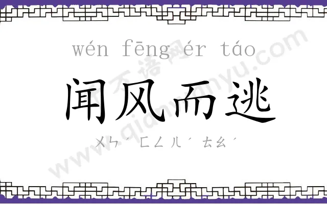 闻风而逃 闻风而逃