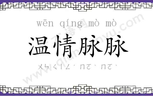 温情脉脉 温情脉脉