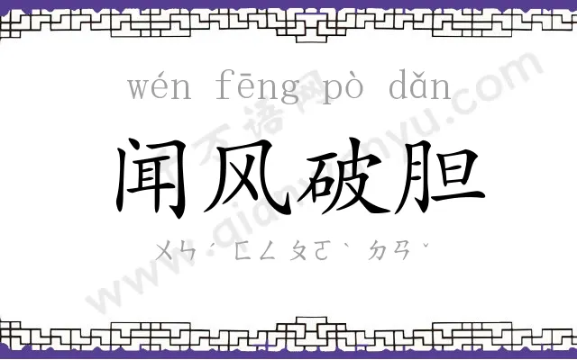 闻风破胆 闻风破胆