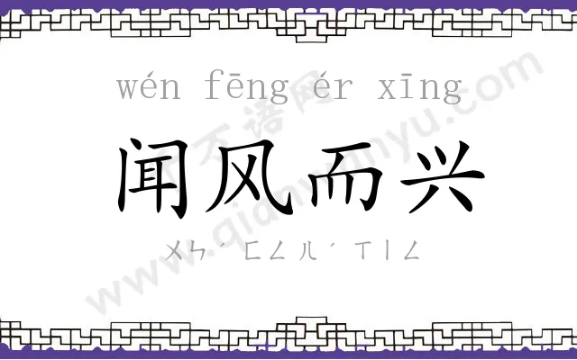 闻风而兴 闻风而兴