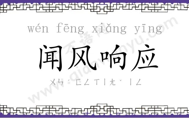 闻风响应 闻风响应